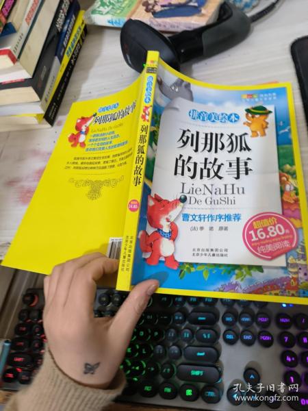 列那狐的故事-成长文库 拼音美绘本 