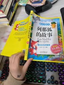 列那狐的故事-成长文库 拼音美绘本 