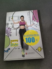 女人明白要趁早之和潇洒姐塑身100天