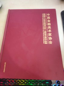 中国金融美术家协会：第四届辽东农商银行杯全国美术展作品集