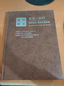 香港2017艺术盛典 艺术品拍卖会