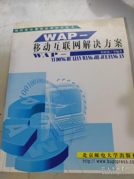 WAP--移动互联网解决方案