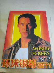 环球银幕画刊1995 12