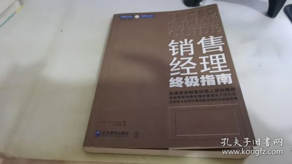 销售经理终极指南：全面革新销售经理的管理及工作方法