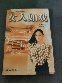 女人如戏