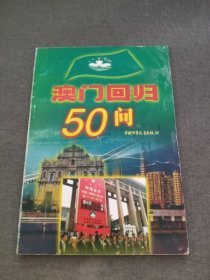 澳门回归50问