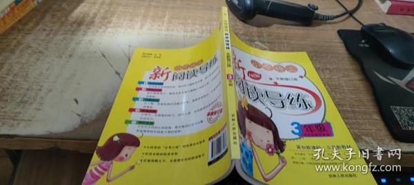 小学语文新阅读导练（3年级）（全新修订版）