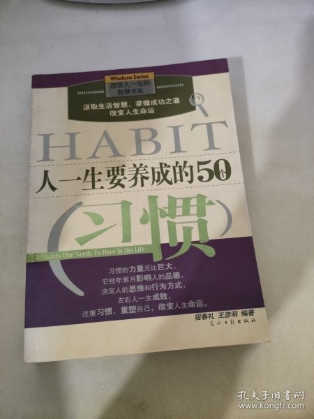 人一生要养成的50个习惯