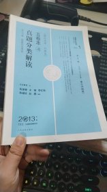 2013年国家司法考试真题分类解读五卷本.4.理论法学·行政法