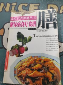 家庭饮食保健丛书——糖尿病食疗食谱