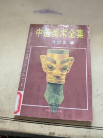 中国美术全集雕塑卷