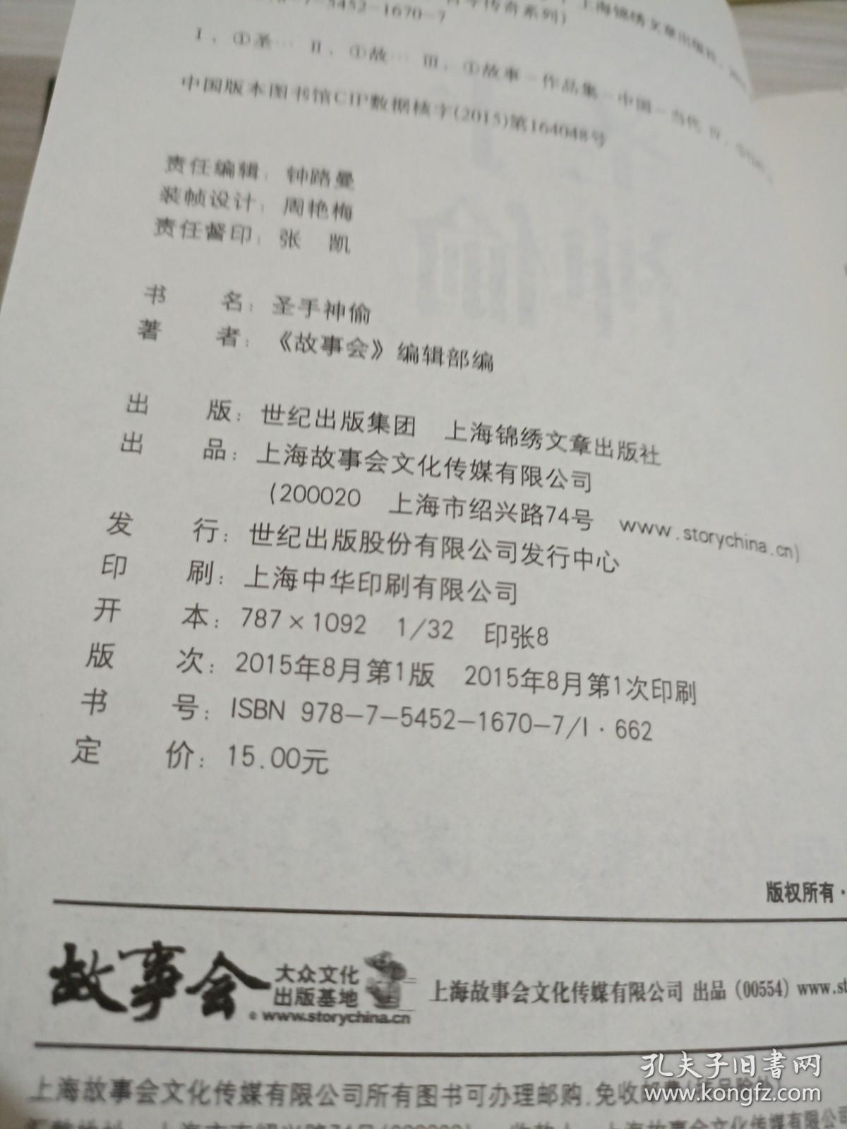 中国当代故事文学读本系列（6）·古今传奇系列（34）：圣手神偷