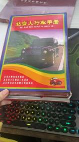 2010北京人行车手册