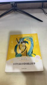 彩绘本··快乐分级阅读：小学生最喜爱的励志故事