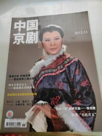 中国京剧2012年第11期