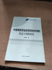 中国保险资金投资资本市场的收益与风险研究