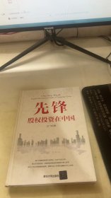 先锋：股权投资在中国