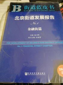 街道蓝皮书：北京街道发展报告（No.1 金融街篇 2016版）  未拆封