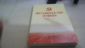 党的十九届四中全会《决定》学习辅导百问