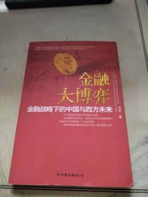 金融大博弈：金融战略下的中国与西方未来