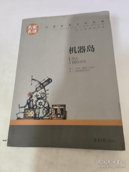 机器岛 中小学生课外阅读书籍世界经典文学名著青少年儿童文学读物故事书名家名译原汁原味读原著