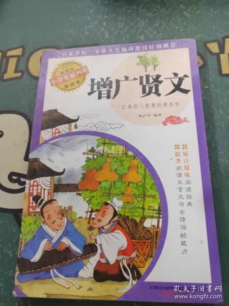 增广贤文 新课标小学生版四库彩图本