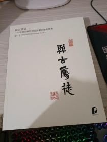 与古为徒，有容堂藏印与名家篆刻国石艺术