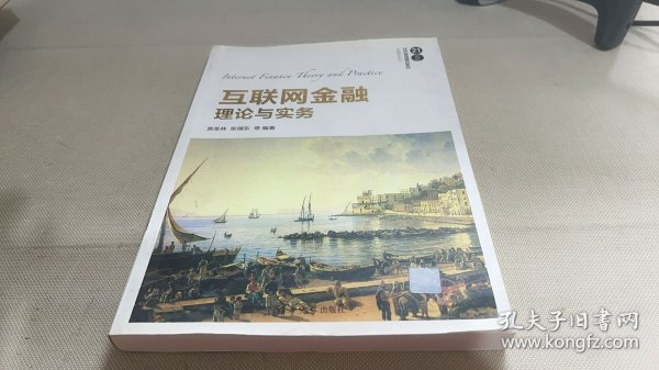 互联网金融理论与实务
