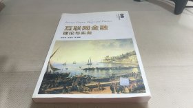 互联网金融理论与实务