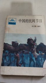中国的民间节日
