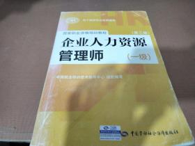 国家职业资格培训教程：企业人力资源管理师（一级 第三版）