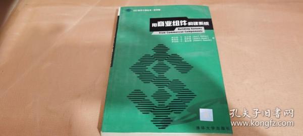 用商业组件构建系统——SEI软件工程丛书·影印版