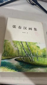 张春汉画集
