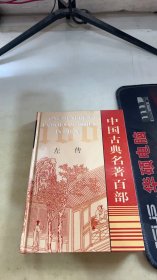 中国古典名著百部左传