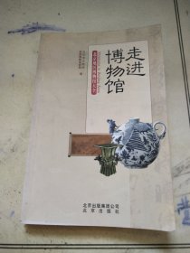 走进博物馆：北京地区博物馆大全