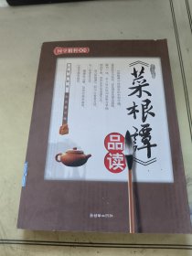 《菜根谭》品读