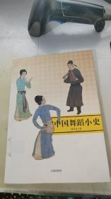 中国舞蹈小史(中华文化百科)