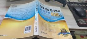 劳动就业、职场维权不可不知400问（第2版）