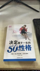 决定孩子一生的50种性格