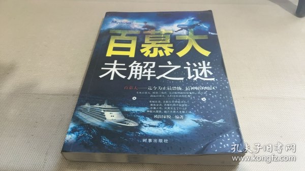 百慕大未解之谜