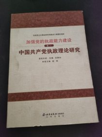中国共产党执政理论研究卷一