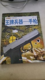 16开兵器帝国（3180161A00）王牌兵器-手枪