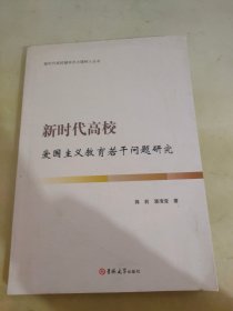 新时代高校爱国主义教育若干问题研究