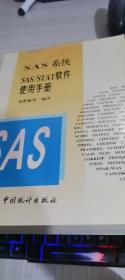 SAS系统SAS/STAT软件使用手册