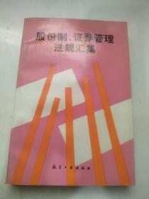 股份制、证券管理法规汇集