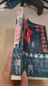 毛泽东与共和国将帅