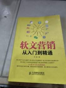 软文营销从入门到精通