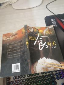 民以食为天