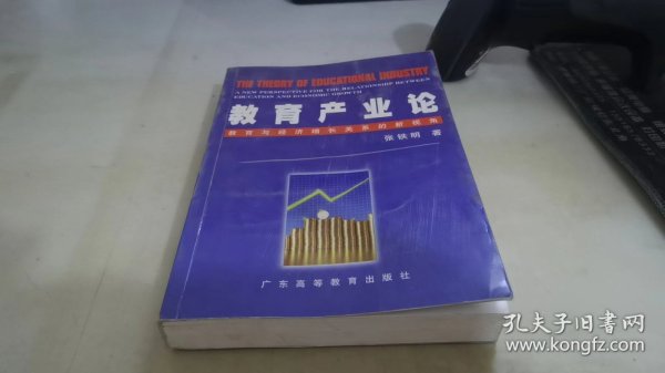 教育产业论:教育与经济增长关系的新视角