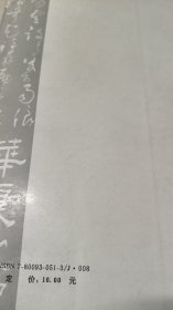 王承颜竹笔书法